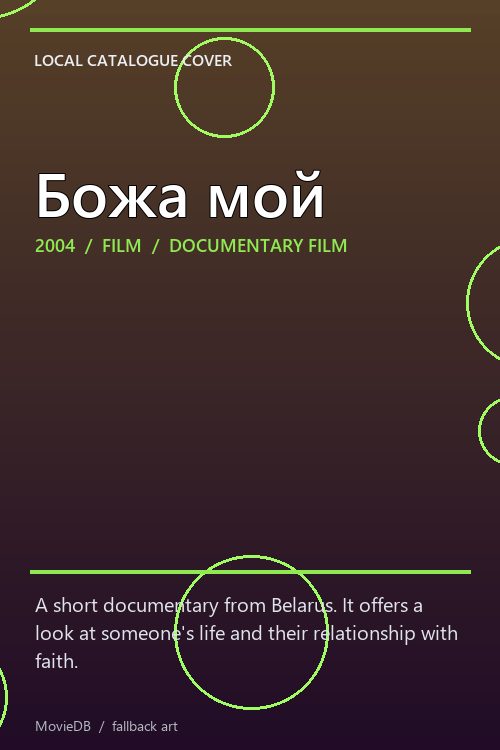 Божа мой poster