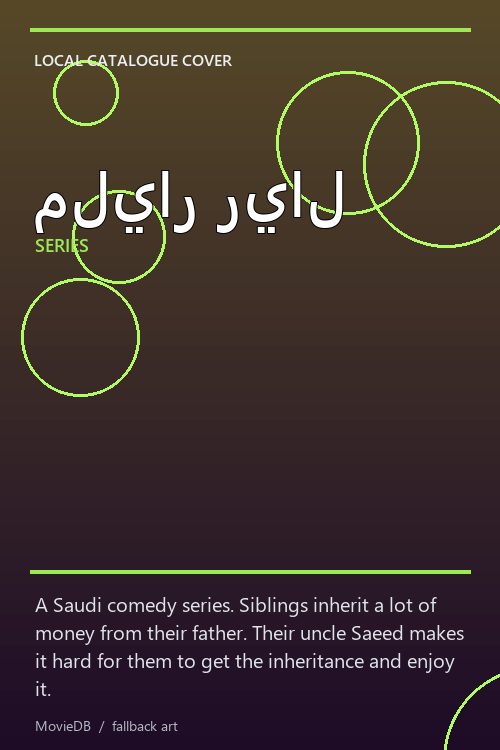 مليار ريال poster
