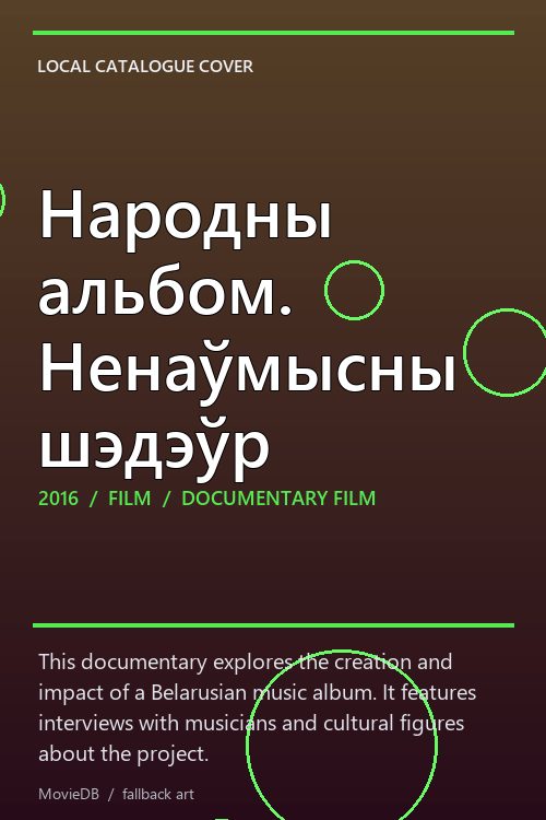 Народны альбом. Ненаўмысны шэдэўр poster