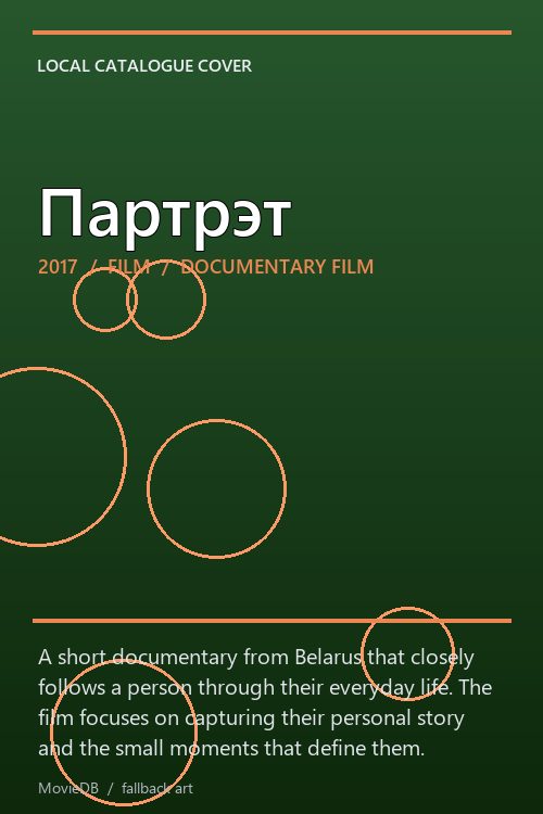 Партрэт poster