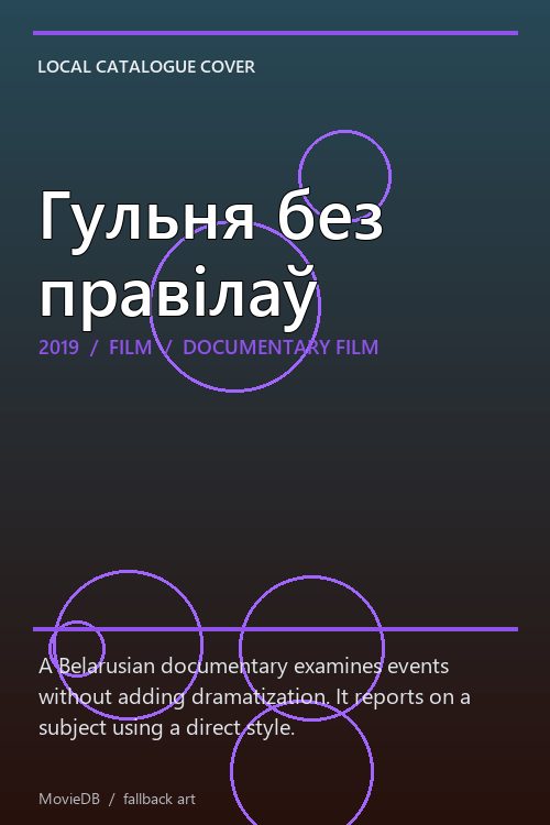 Гульня без правілаў poster