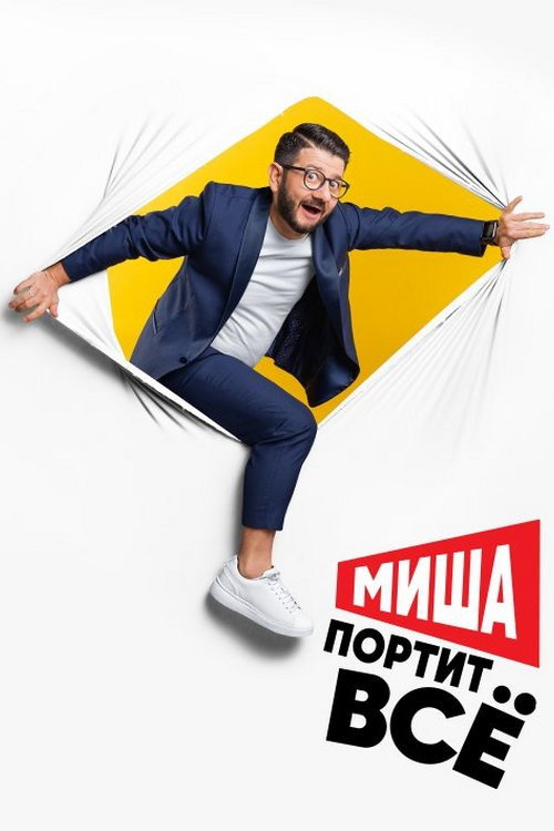 Misha portit vsyo poster