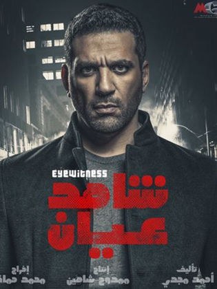 شاهد عيان poster