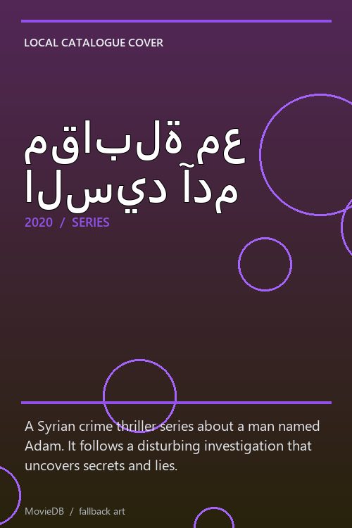 مقابلة مع السيد آدم poster