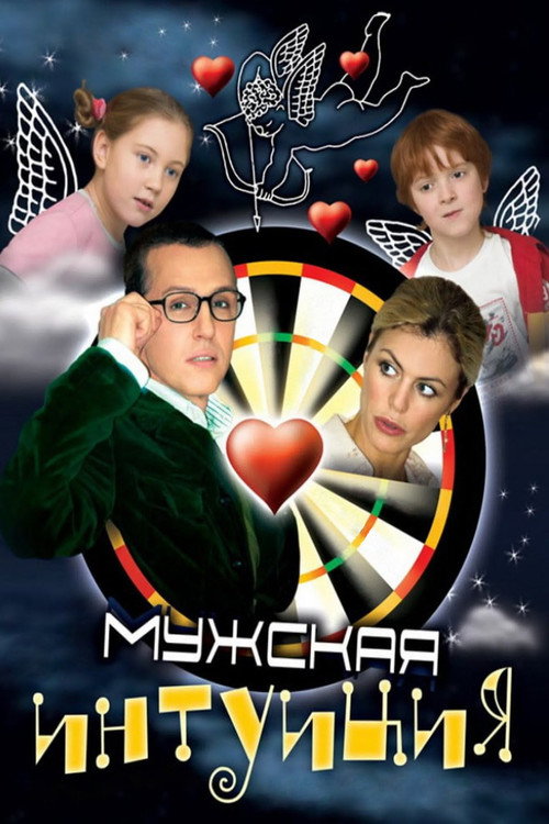 Muzhskaya intuitsiya poster