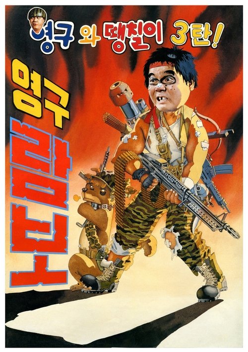 Young-Gu And Ddaeng-Chil - Young-Gu Rambo poster