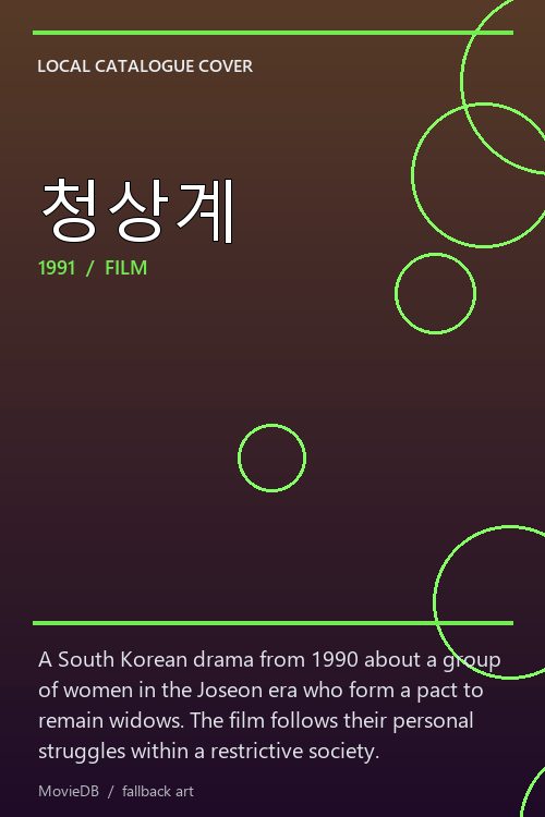 청상계 poster