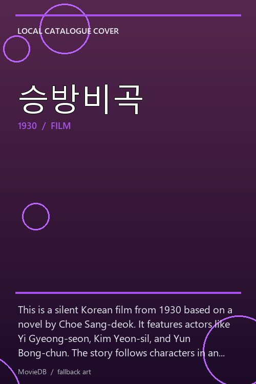 승방비곡 poster