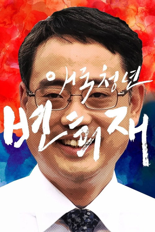 Patriot Byun Hee Jae poster