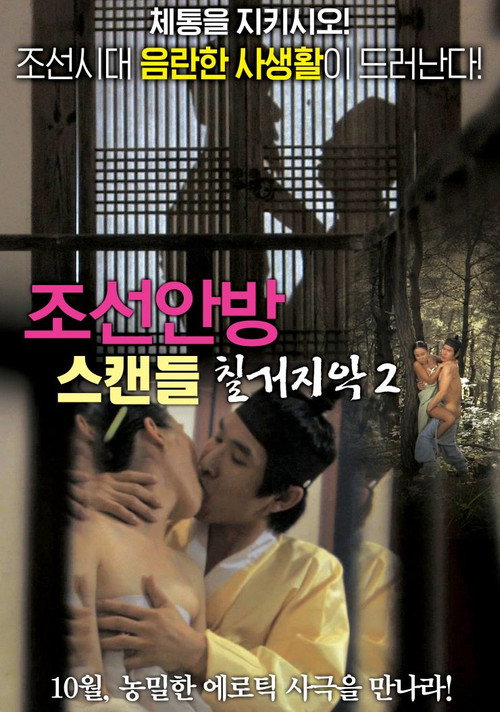 Joseon Scandal - The Seven Valid Causes for Divorce 2 poster