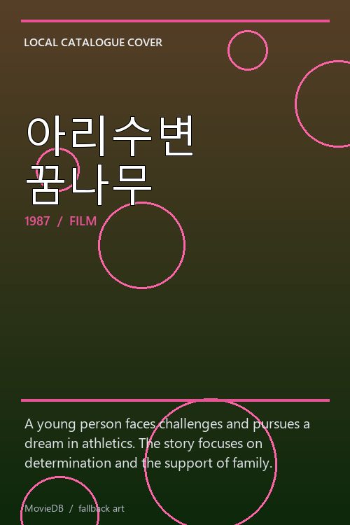 아리수변 꿈나무 poster