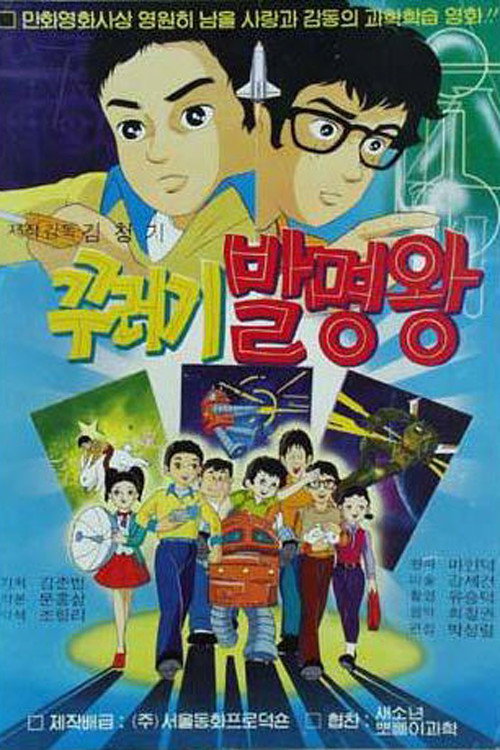 King of inventor, Maniac poster