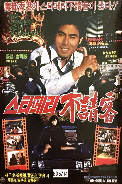 Uninvited Guest poster