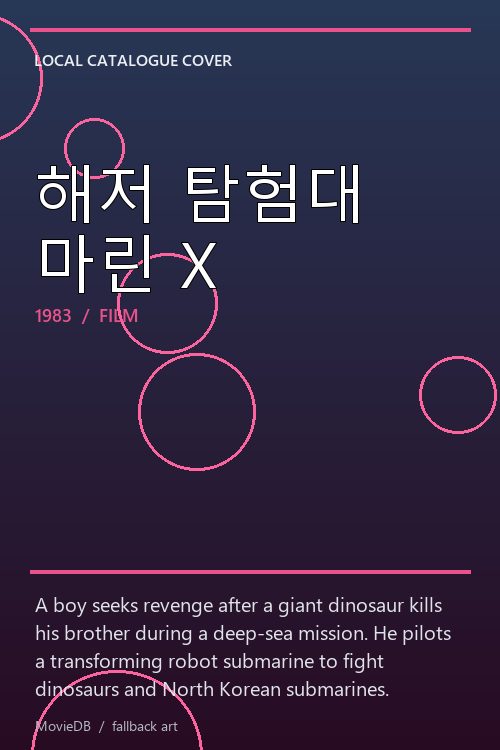 해저 탐험대 마린 X poster