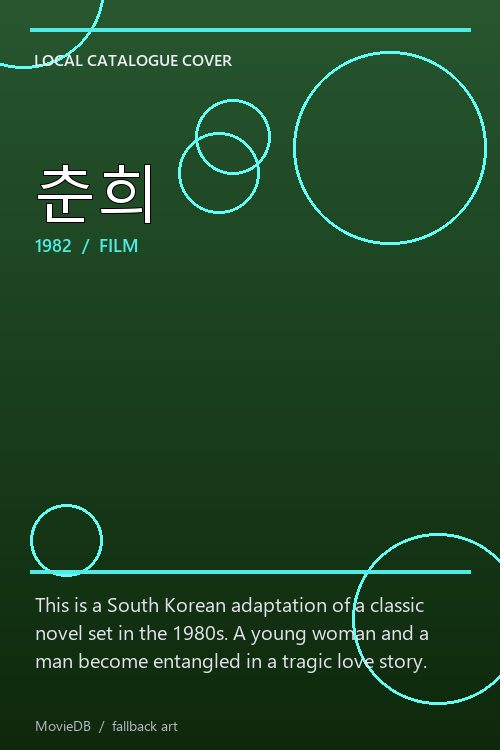 춘희 poster