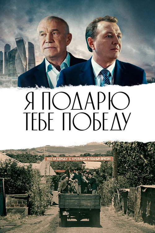 Ya podaryu tebe pobedu poster