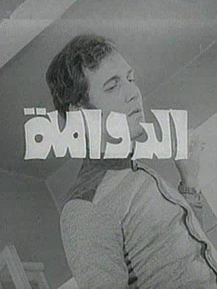 الدوامة poster