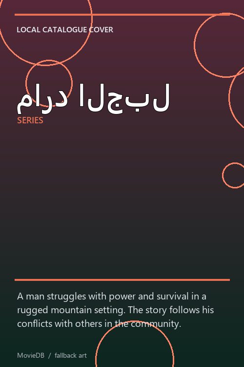 مارد الجبل poster