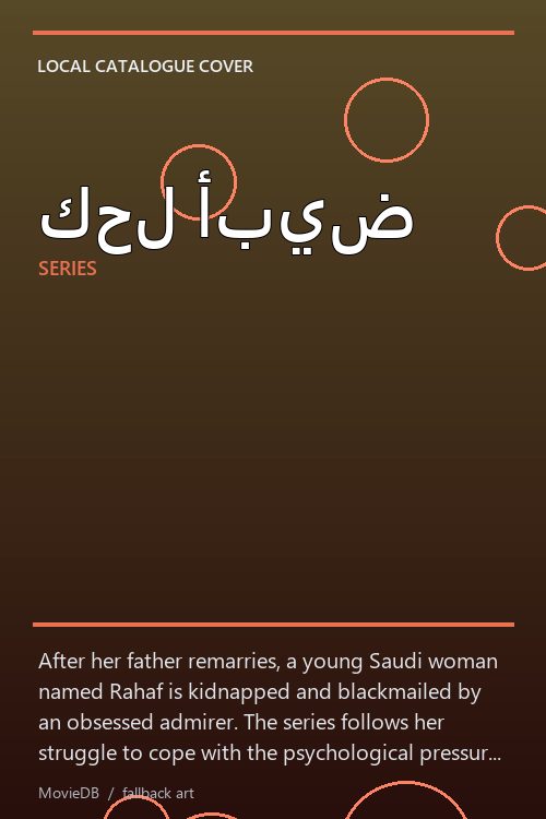كحل أبيض poster