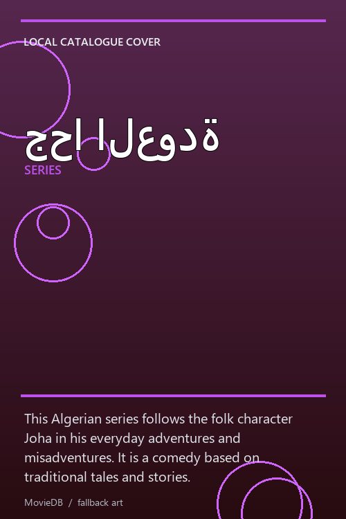 جحا العودة poster