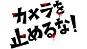 One Cut of the Dead Mission: Remote poster