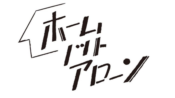 ホーム・ノット・アローン poster