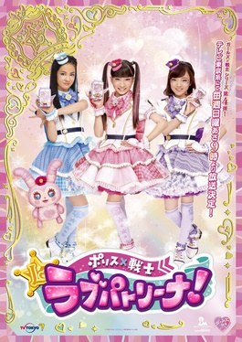 Police × Heroine Lovepatrina! poster