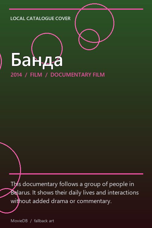 Банда poster