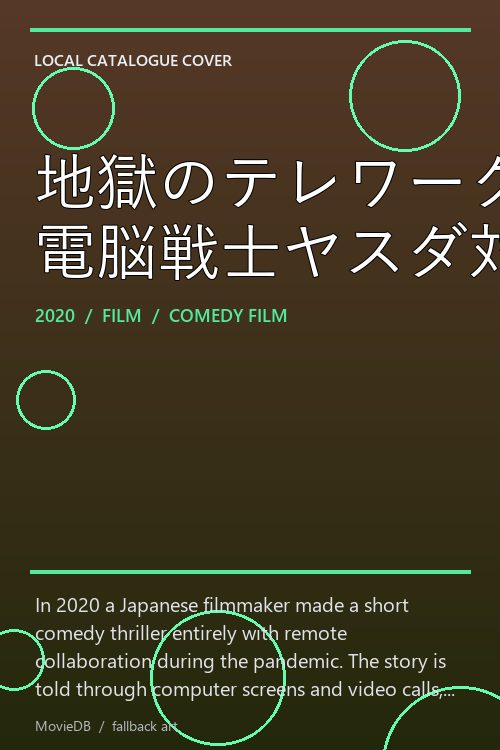 地獄のテレワーク 電脳戦士ヤスダ対暗黒企業 poster