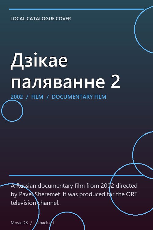 Дзікае паляванне 2 poster