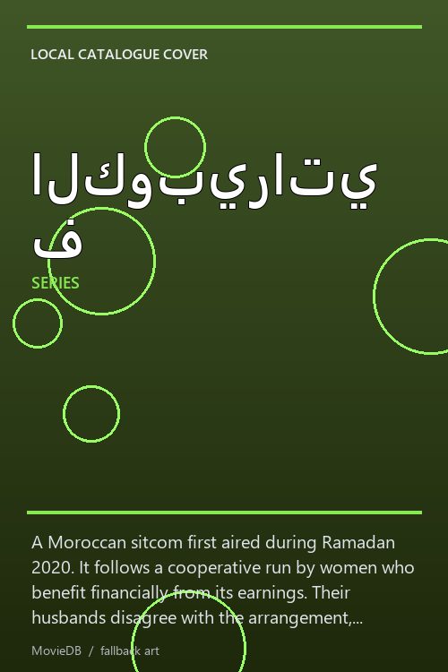 الكوبيراتيف poster