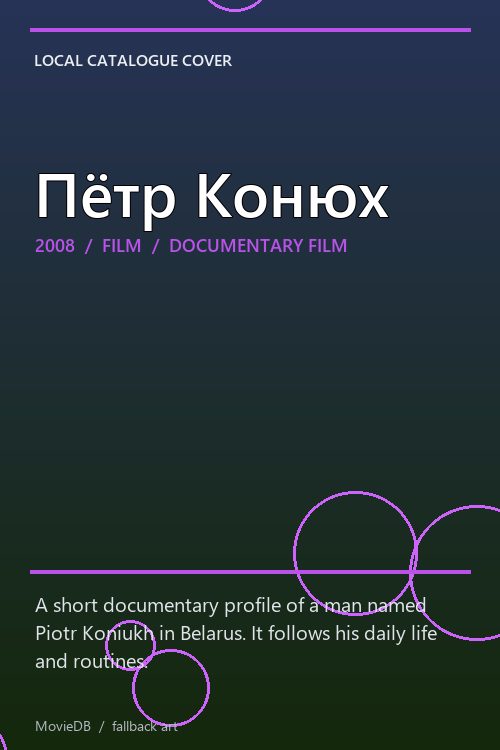 Пётр Конюх poster