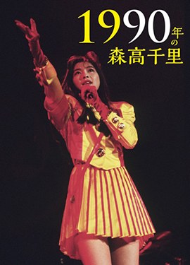 Chisato Moritaka in 1990 poster