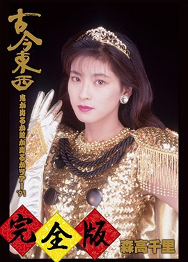 Kokon Tozai ~ Oni ga Deru ka Hebi ga Deru ka Tour '91 ~ Kanzen-han poster