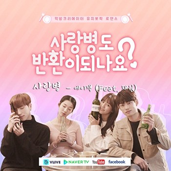 사랑병도 반환이 되나요 poster