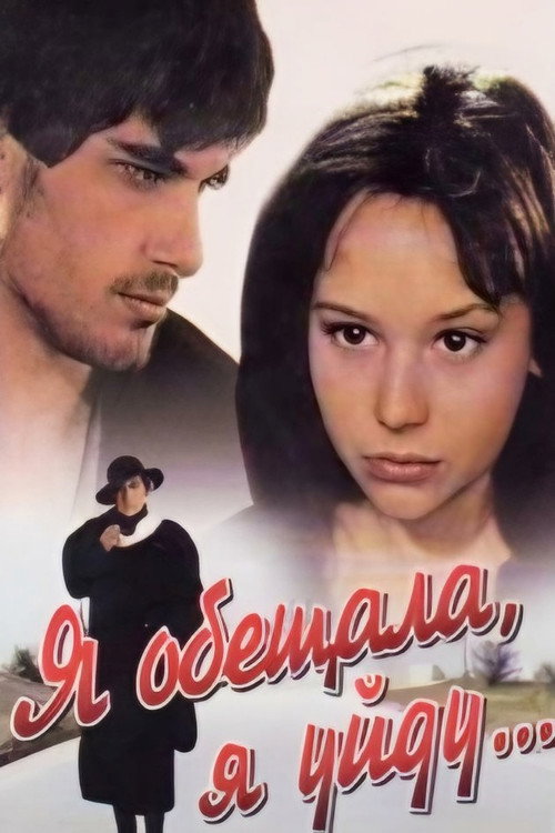 Ya Obeshchala, Ya Uydu... poster