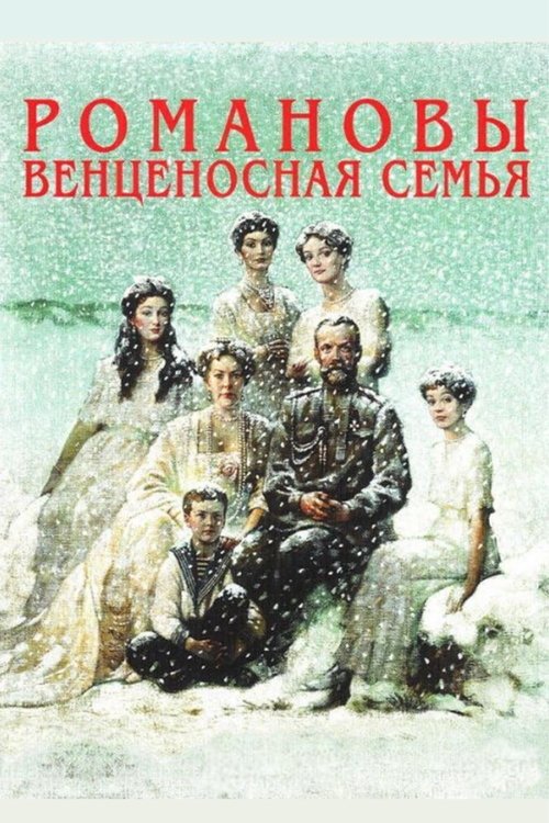 The Romanovs: An Imperial Family poster