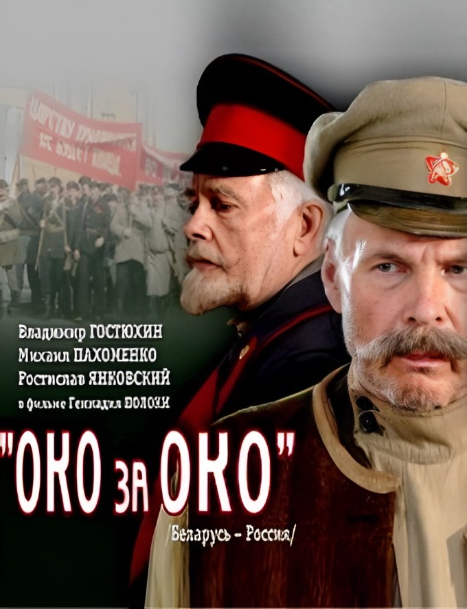 Око за око poster