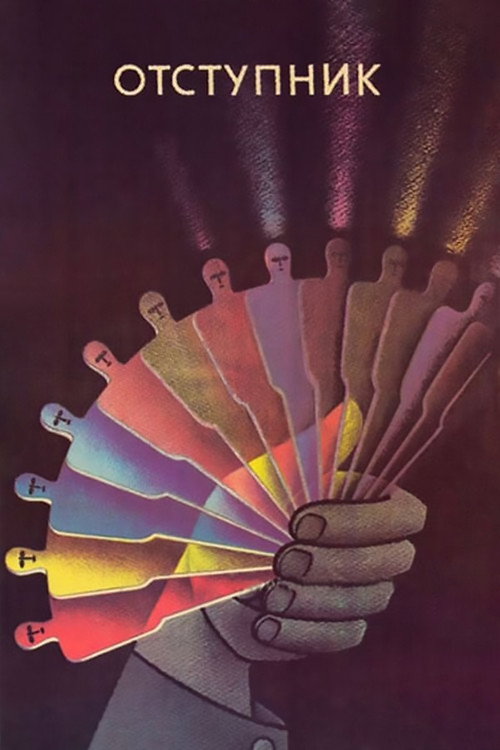 Otstupnik poster