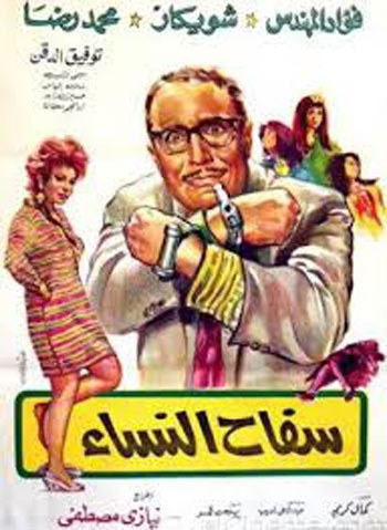 سفاح النساء poster