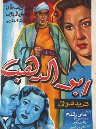أبو الدهب poster