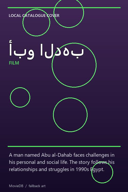 أبو الدهب poster