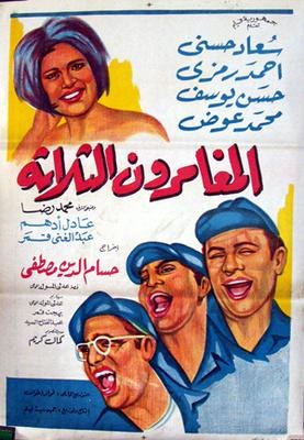 المغامرون الثلاثة poster