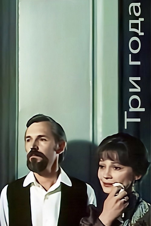 Three Years (film) poster