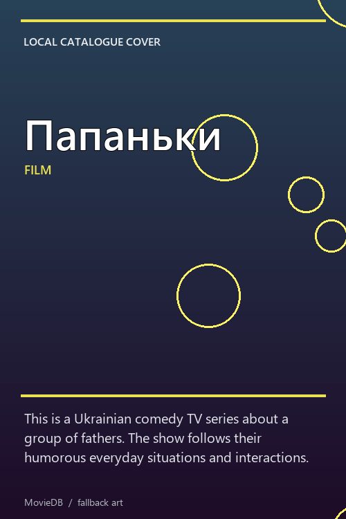 Папаньки poster