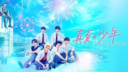 真夏の少年〜19452020 poster
