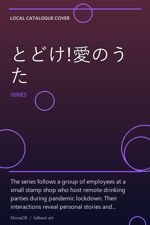 とどけ!愛のうた poster