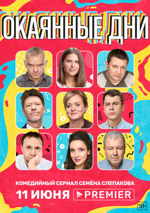 Okayannye dni poster