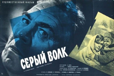 Серый волк poster