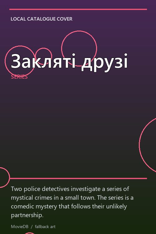 Закляті друзі poster